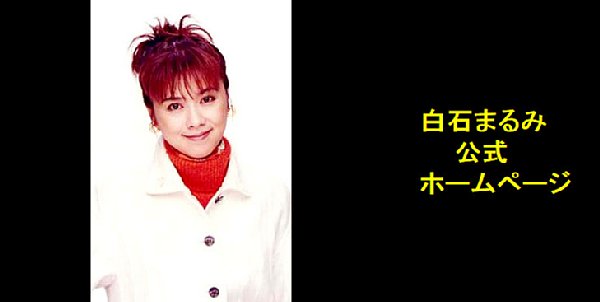 「花の82年組」アイドル女優・白石まるみ（公式HPより）