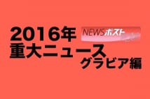 2016年のグラビアニュース1位は