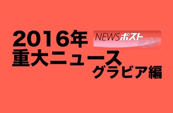 2016年のグラビアニュース1位は