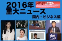 2016年の国内・ビジネスニュース1位は