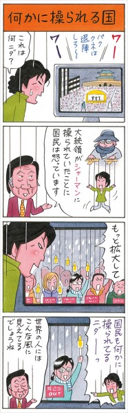 業田良家氏4コマ　「何かに操られる国」