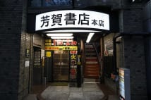 「男性が素直になれる店」神保町の名店・芳賀書店の歩き方