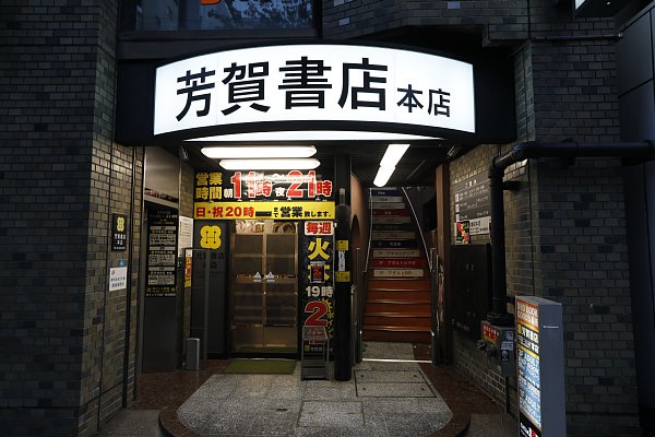 「男性が素直になれる店」神保町・芳賀書店