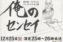 エレカシ宮本主演ドラマ『俺のセンセイ』　フジ復活へ一筋の光