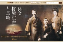 梅屋庄吉　映画ビジネスで得た資金を孫文の革命に使う