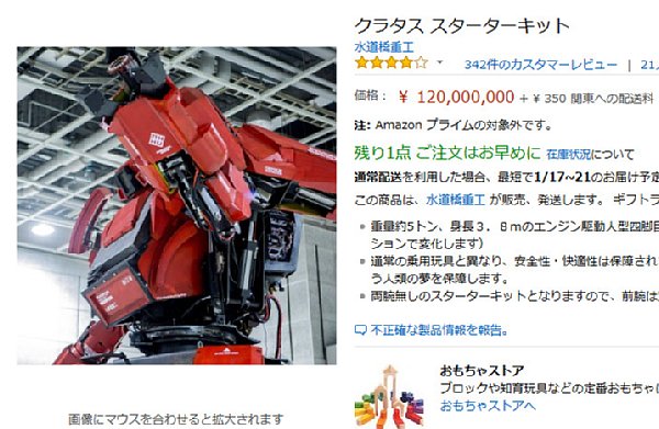1.2億円のロボットが売れた？（Amazonより）