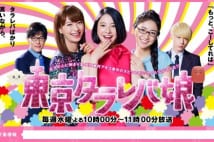 『東京タラレバ娘』にニッチェも共感「ガンバレ！と思う」