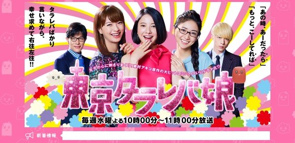 自分を見つめ直したい人向けの冬ドラ（『東京タラレバ娘』HPより）