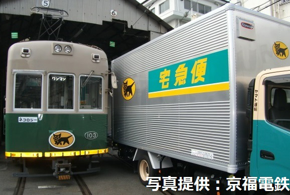 ヤマト運輸とコラボして始まった京福電鉄の宅急便電車