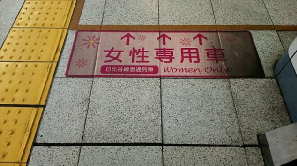 女性専用車両はOKなのに…