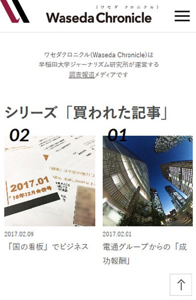 ワセダクロニクルのサイトには続報も