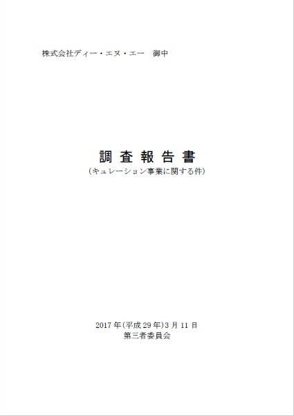 276ページに及ぶ第三者委員会調査報告書