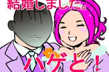 「全力でハゲを愛す」第4回 ハゲと結婚した結果www
