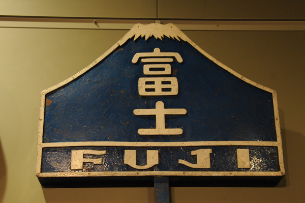 かつて寝台特急「富士」に取り付けられていたトレインマーク