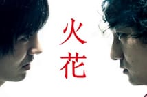 NHKドラマ『火花』 視聴率はどん底でも傑作には違いない
