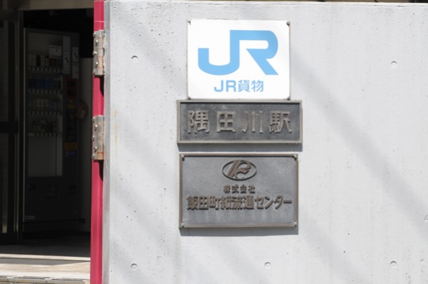 1896(明治29)年に開業した隅田川駅は、120年を経た今も東京の物流を担う貨物駅として機能している