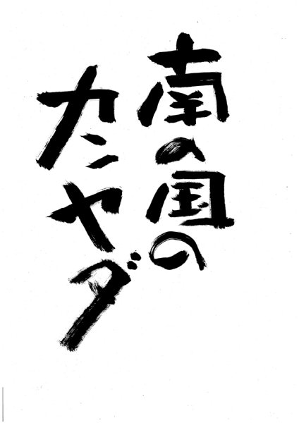 タイトルの題字は、鈴木さんの手書き