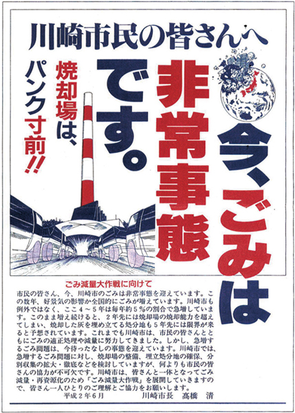 1990（平成2）年に川崎市が配布した非常事態宣言のチラシ