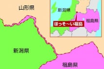 山形と新潟の間に存在、幅1mの「細い福島県」は全長7km