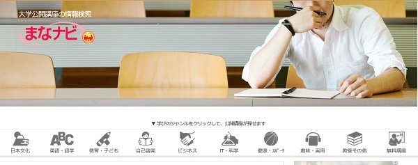 大学の公開講座を探せるサイト『まなナビ』