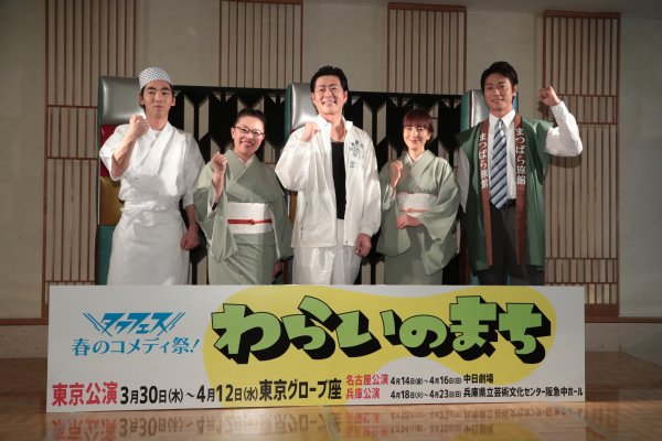 舞台『わらいのまち』宅間孝行他出演者たち