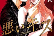 『女性セブン』で連載中の漫画「悪いキス」がついに単行本化