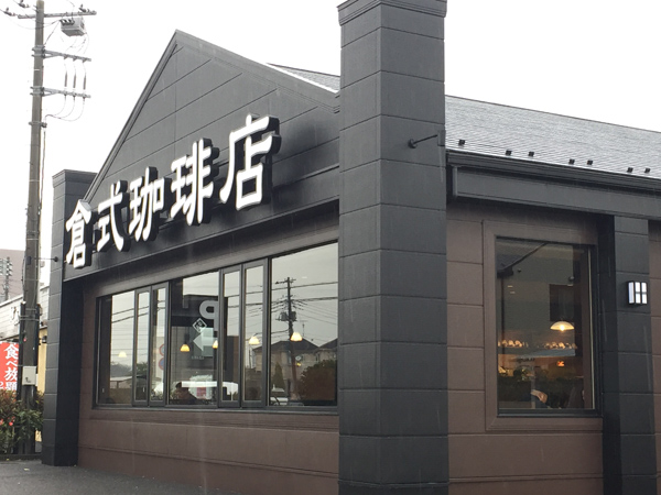 サンマルクカフェも新業態「倉式珈琲」で攻勢