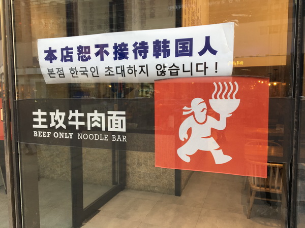 「韓国人拒否」の貼り紙を掲示する飲食店