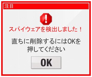 「OK」を押しても消えないケースも（画像提供：シマンテック「ノートンブログ）