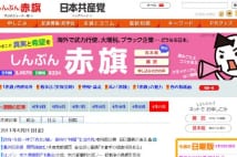 元号表記が復活したしんぶん赤旗　振り切った政権批判を展開