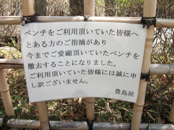 ベンチ撤去を知らせる貼り紙