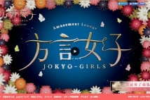 「方言女子」 人気は京都と福岡と福島