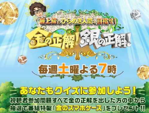 『最上級のひらめき人間を目指せ！クイズ！金の正解！銀の正解！』は今春スタート（公式HPより）