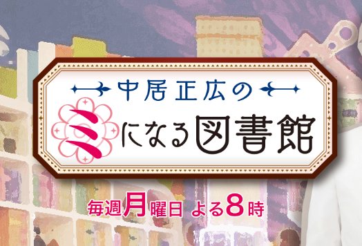 『中居正広のミになる図書館』は生放送に（公式HPより）