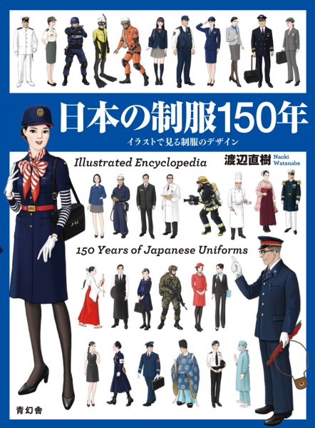 渡辺直樹氏の著書『日本の制服150年　イラストで見る制服のデザイン』