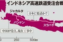 高速鉄道 中国製に不信感でインドネシア政府は日本に秋波