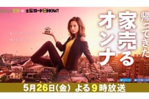 裏話を知っているとより楽しい!? 家売るオンナのスペシャル版「帰ってきた 家売るオンナ」が放映!