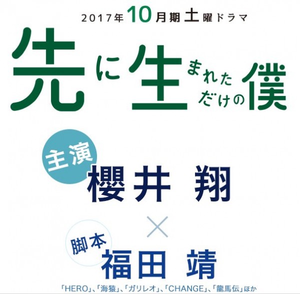 『先に生まれただけの僕』は日テレのHPでも紹介されている