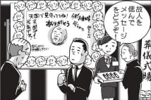 参列者が戸惑う葬式演出、寄せ書きや集合写真呼びかけなど