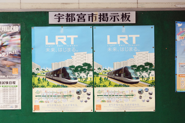 宇都宮市内の掲示板に貼られているLRTをPRするポスター。市内のLRT機運を高めている