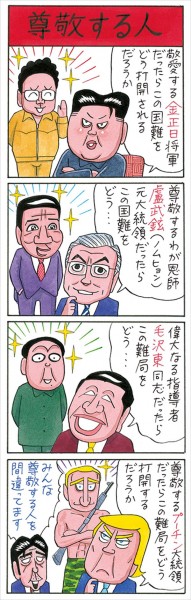 『SAPIO』人気連載・業田良家4コマ「尊敬する人」