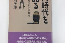30年前に出版された赤川次郎さんの対談集