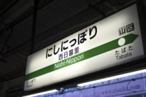 本当に不人気タウン？　実は暮らしやすい「西日暮里」の魅力