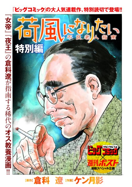 週刊ポスト誌上では『荷風になりたい』特別読切も掲載