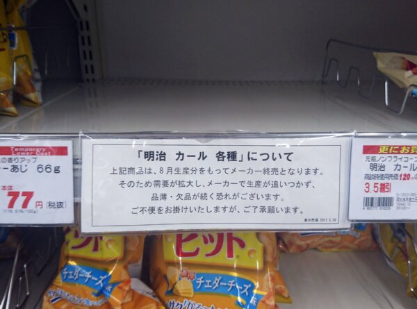 販売中止で駆け込み人気の「カール」