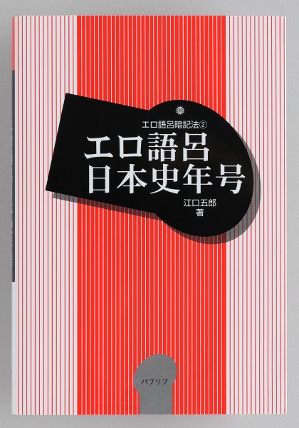 大真面目につくられた『エロ語呂日本史年号』