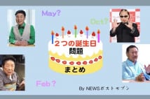 「2つの誕生日」を持つ著名人まとめ　by NEWSポストセブン