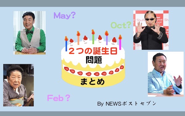 2つの誕生日 を持つ著名人まとめ By Newsポストセブン Newsポストセブン