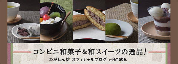 コンビニ和スイーツの達人、わがしん坊さんのブログ