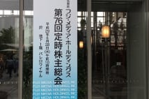 フジTV株主総会大紛糾、倉本聰ドラマ却下の理由も質された